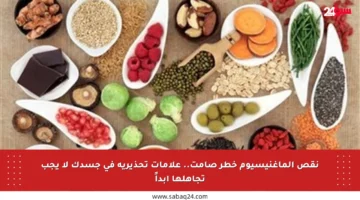 نقص الماغنيسيوم خطر صامت.. علامات تحذيرية في جسدك لا يجب تجاهلها أبداً